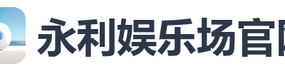 永利娱乐场官网