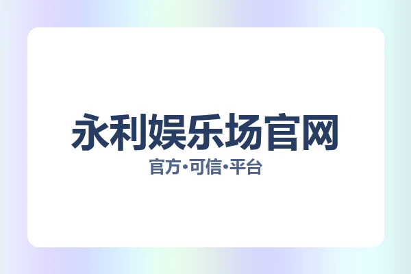 永利娱乐场官网 图片